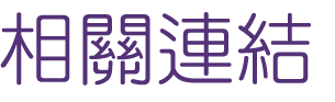 婚友社推薦-找台中婚友社男女婚友指定-優質婚友社推薦